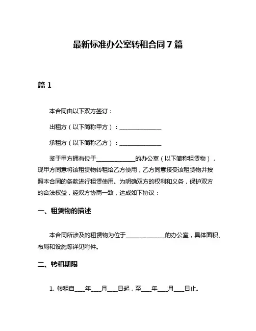 最新标准办公室转租合同7篇
