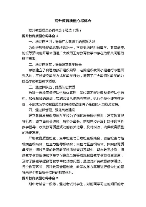 提升教育质量心得体会（精选7篇）