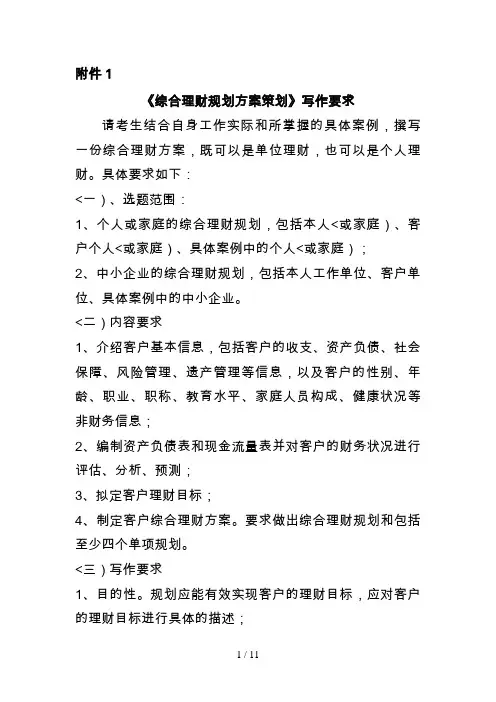 综合理财规划措施策划写作要求