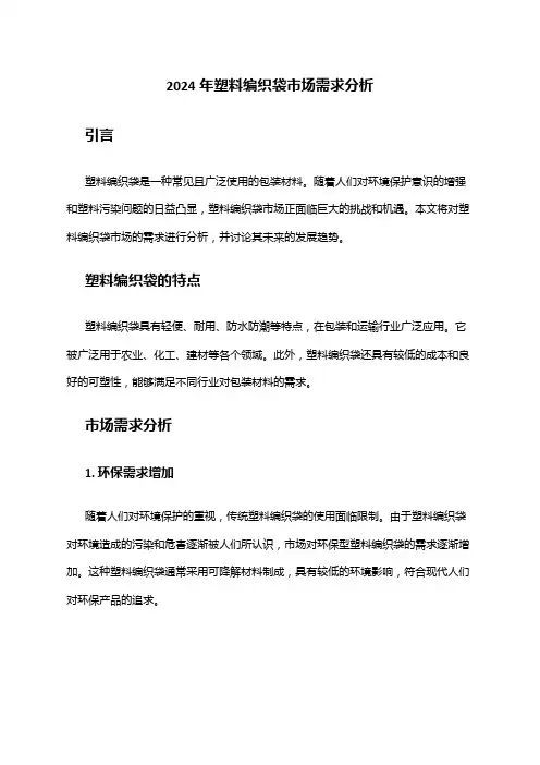 2024年塑料编织袋市场需求分析