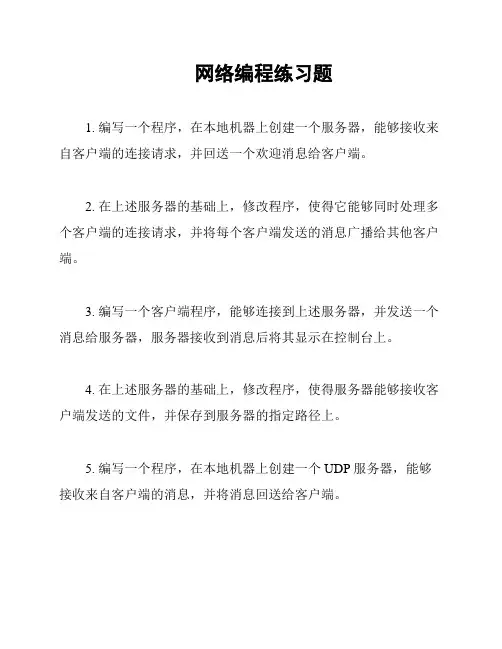 网络编程练习题