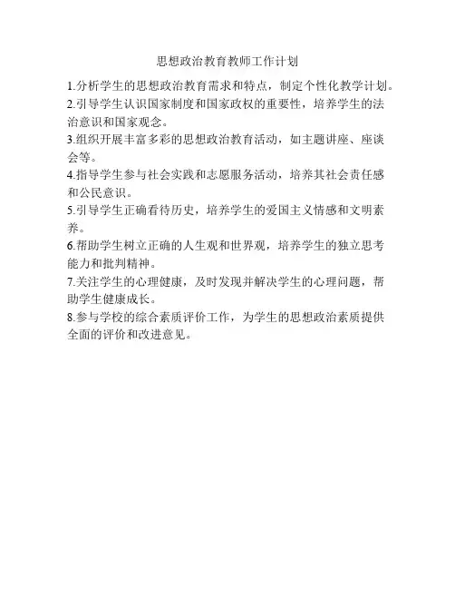 思想政治教育教师工作计划