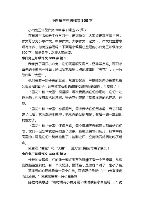 小白兔三年级作文300字（精选22篇）