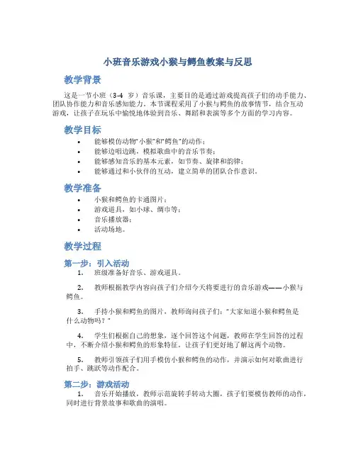 小班音乐游戏小猴与鳄鱼教案与反思