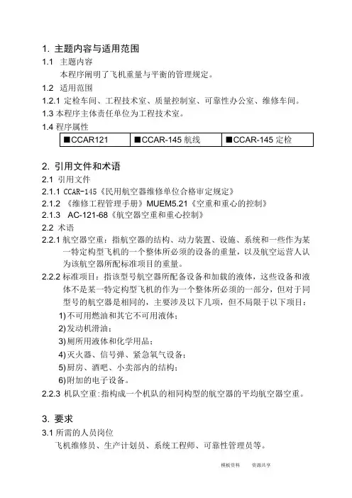 资料：飞机的称重与重量变更(20140916)