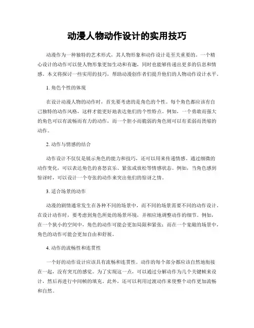 动漫人物动作设计的实用技巧