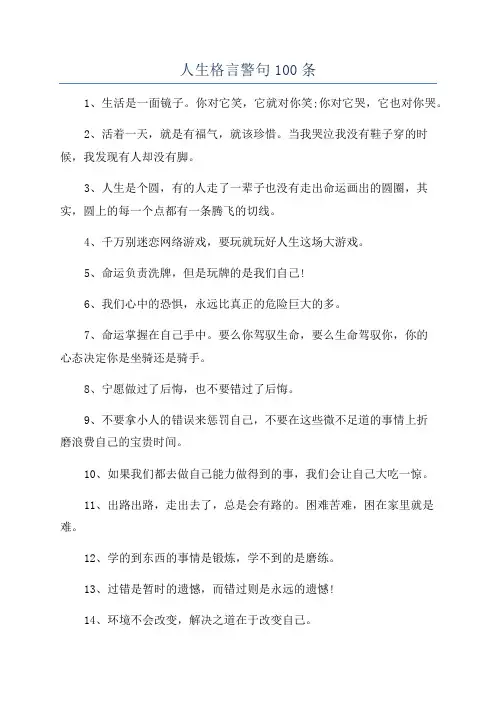 人生格言警句100条