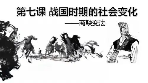 部编七年级历史上册第7课 战国时期的社会变化