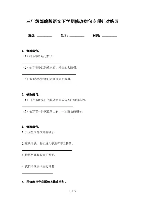 三年级部编版语文下学期修改病句专项针对练习