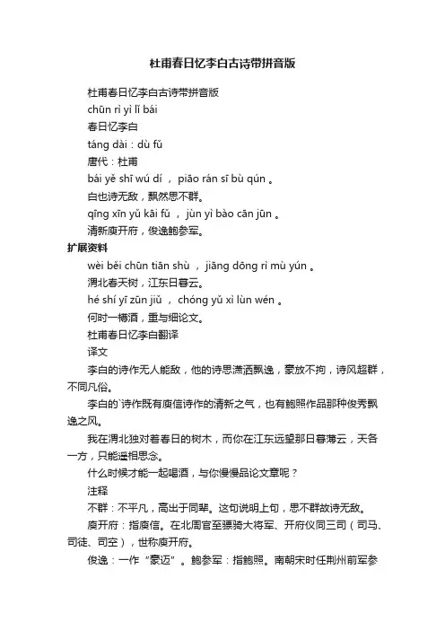 杜甫春日忆李白古诗带拼音版