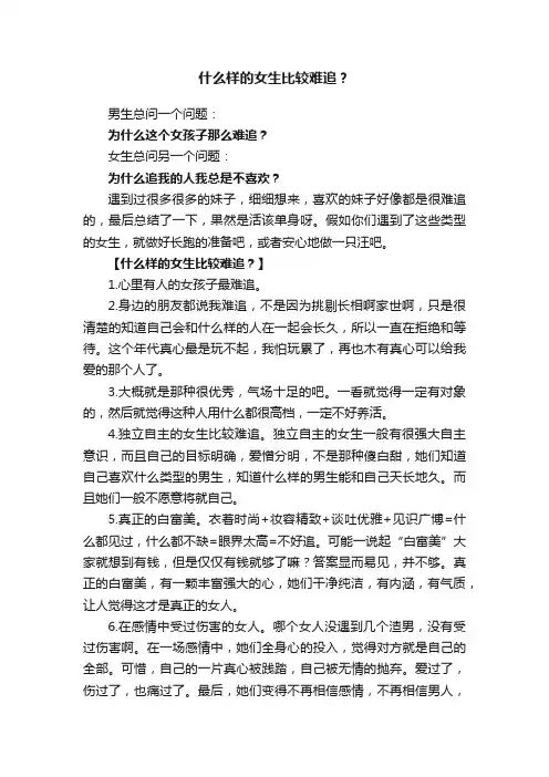 什么样的女生比较难追？