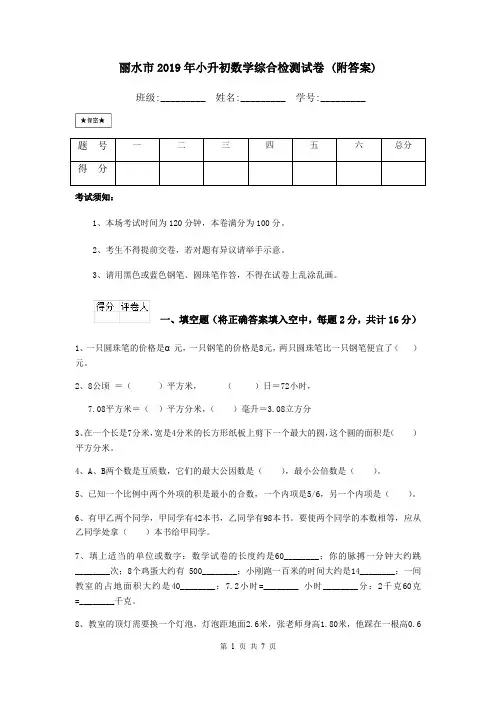 丽水市2019年小升初数学综合检测试卷 (附答案)