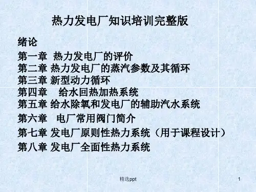 热力发电厂ppt课件