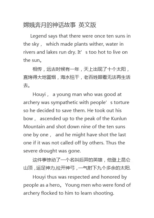 嫦娥奔月的神话故事 英文版