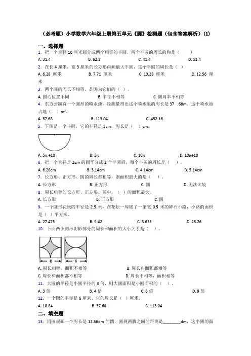 (必考题)小学数学六年级上册第五单元《圆》检测题(包含答案解析)(1)