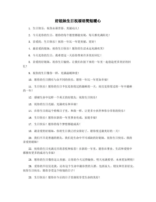 好姐妹生日祝福语简短暖心