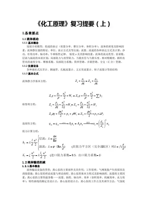 《化工原理》复习提要(上)