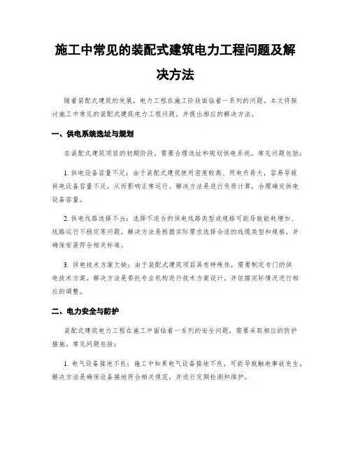 施工中常见的装配式建筑电力工程问题及解决方法