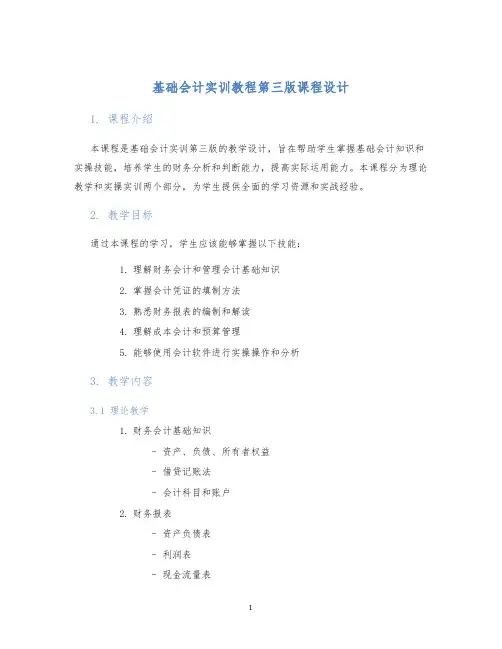 基础会计实训教程第三版课程设计