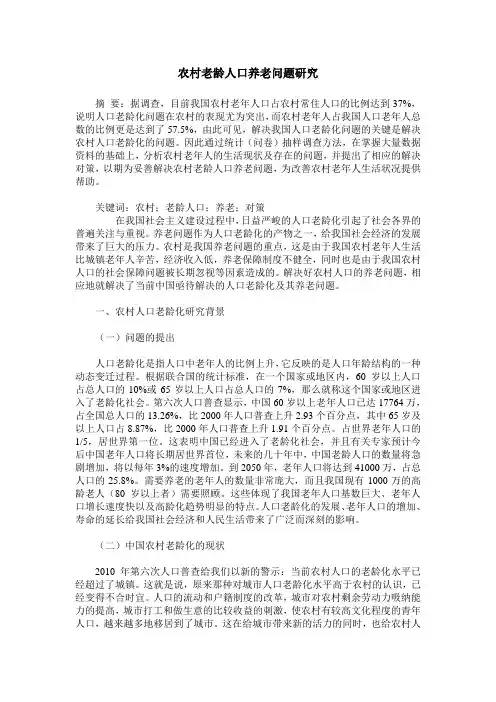 农村老龄人口养老问题研究