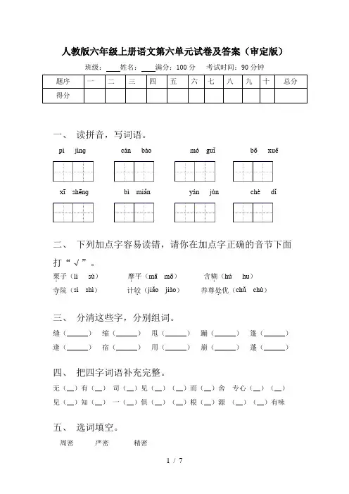 人教版六年级上册语文第六单元试卷及答案(审定版)
