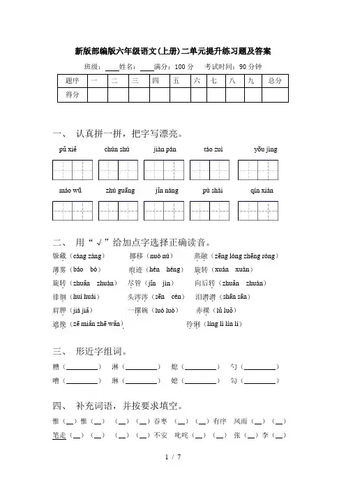新版部编版六年级语文(上册)二单元提升练习题及答案