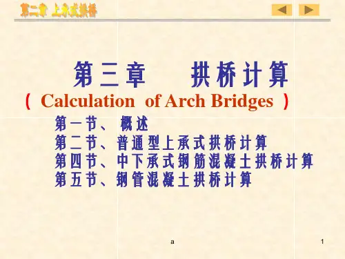 拱桥计算(该看)