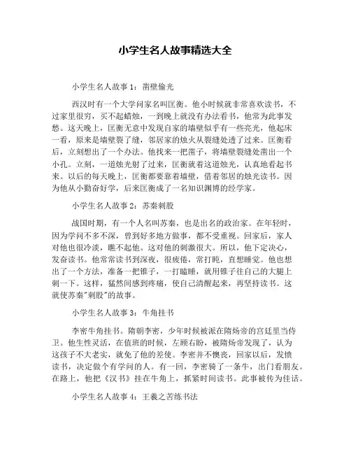 小学生名人故事精选大全