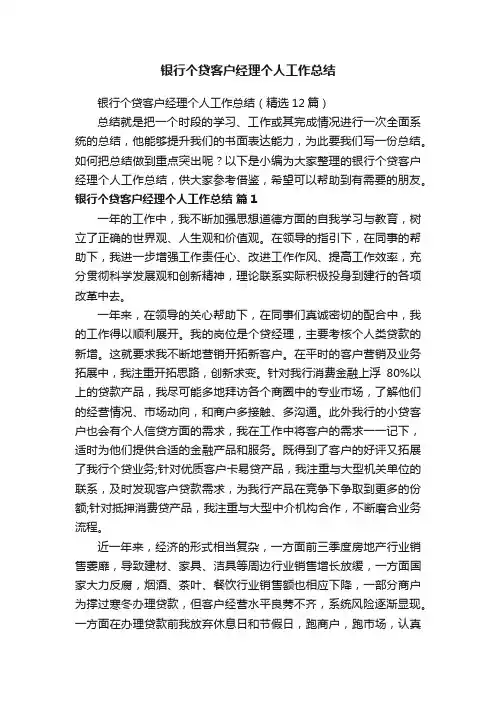 银行个贷客户经理个人工作总结