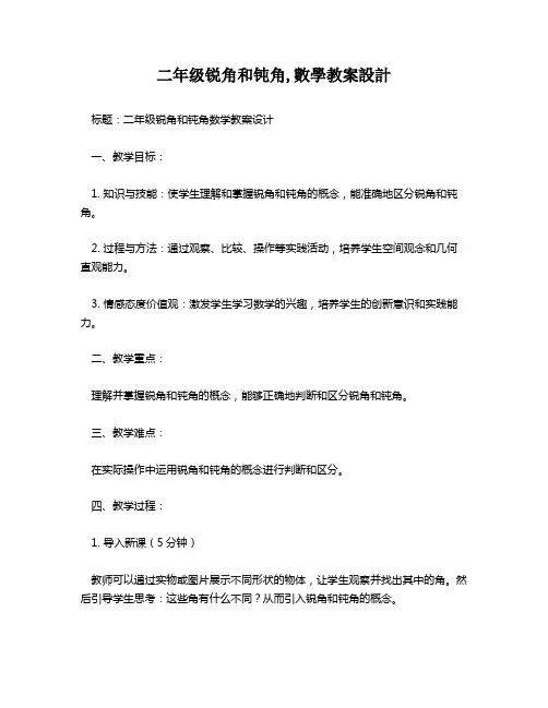二年级锐角和钝角,数学教案设计   
