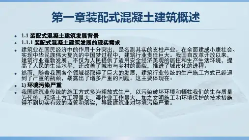 装配式混凝土建筑第1章 概述