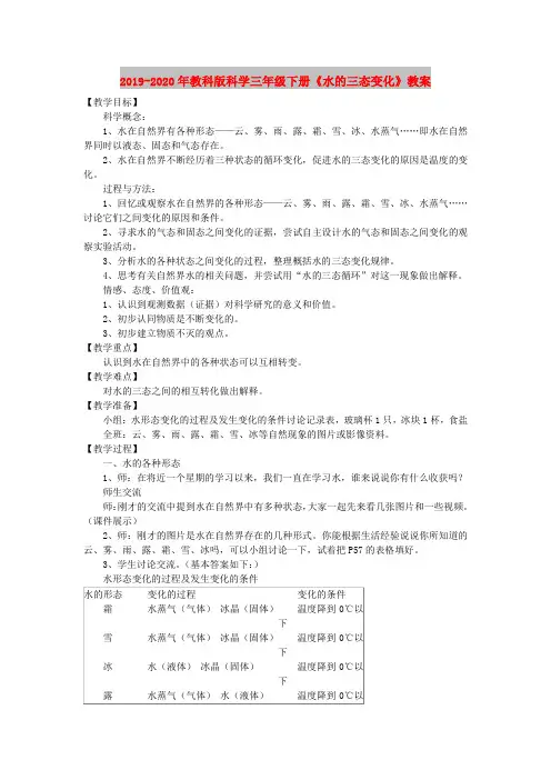 2019-2020年教科版科学三年级下册《水的三态变化》教案