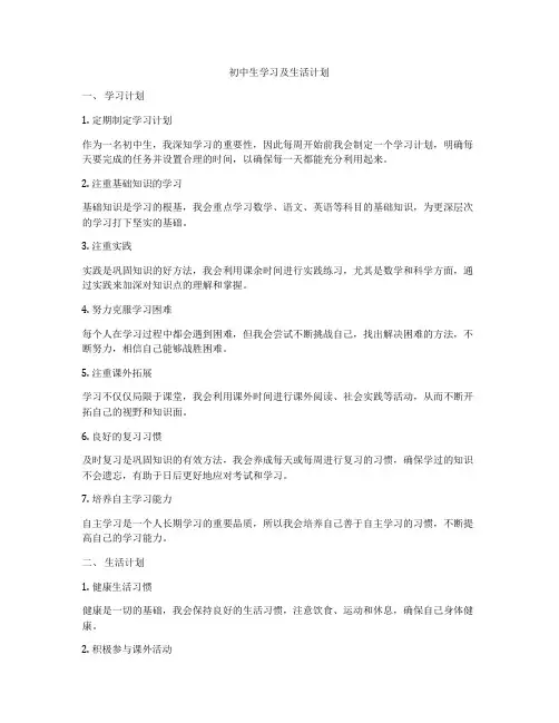 初中生学习及生活计划