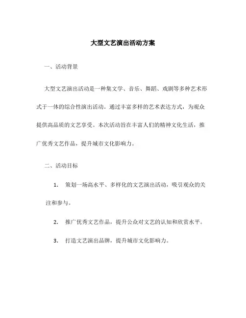 大型文艺演出活动方案