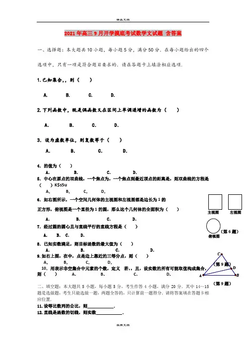 2021年高三9月开学摸底考试数学文试题 含答案