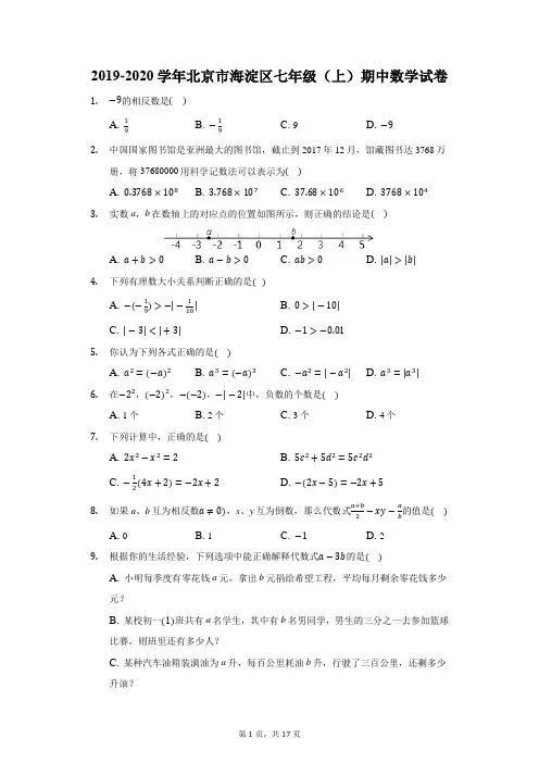 2019-2020学年北京市海淀区七年级(上)期中数学试卷(附答案详解)