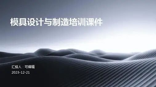 模具设计与制造培训课件