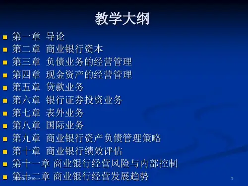 商业银行经营管理第一章PPT教学课件