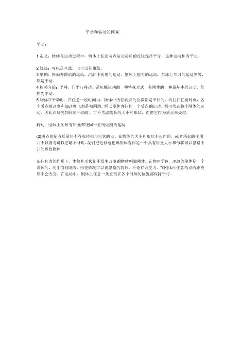 平动和转动的区别