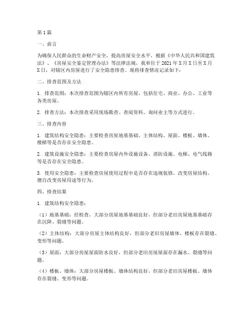 房屋安全隐患排查记录(3篇)