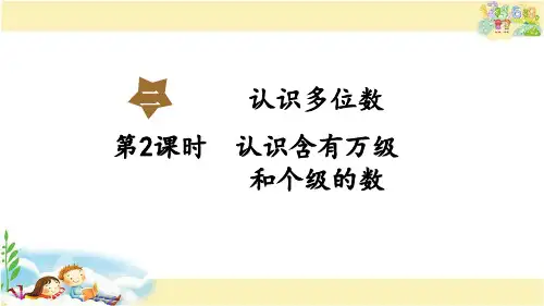 苏教版数学四年级下册 认识含有万级和个级的数
