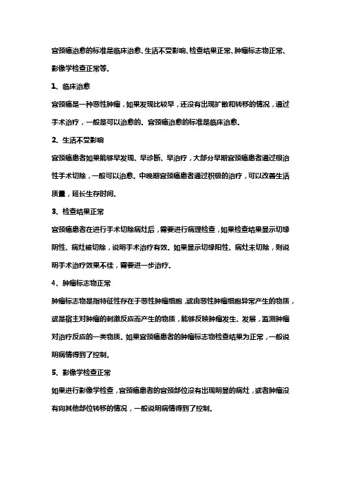 宫颈癌治愈标准