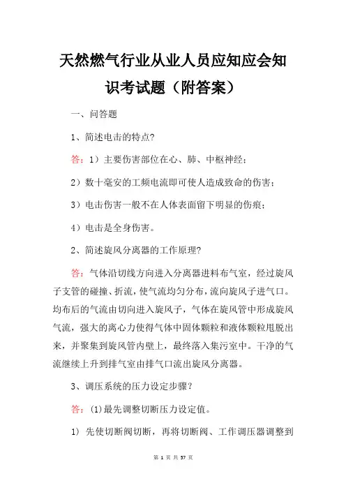 天然燃气行业从业人员应知应会知识考试题(附答案)