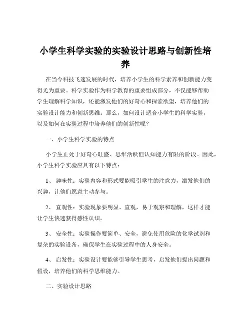 小学生科学实验的实验设计思路与创新性培养