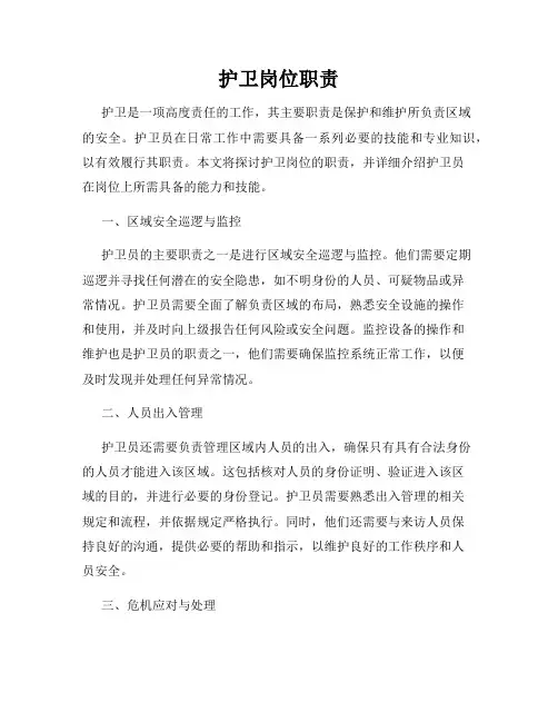 护卫岗位职责