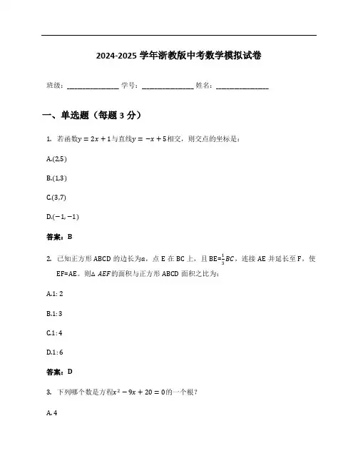 2024-2025学年浙教版中考数学模拟试卷及答案
