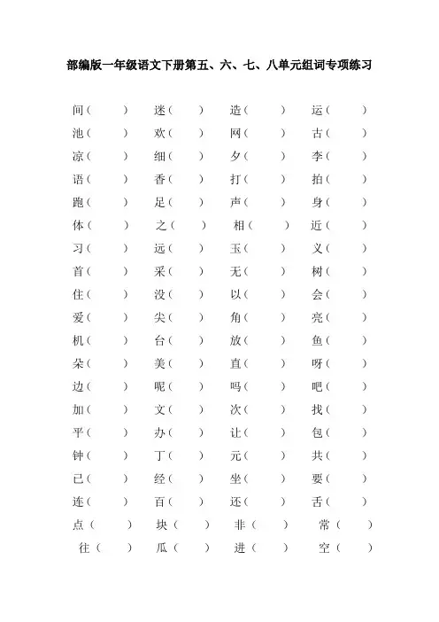 部编版一年级语文下册第五、六、七、八单元组词专项练习