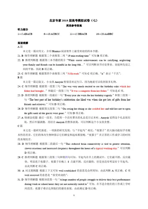 北京专家2019届高考模拟试卷(七)英语答案