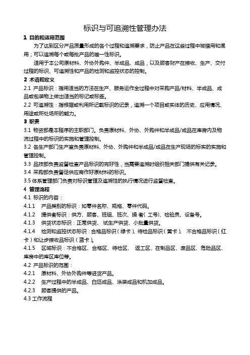 标识与可追溯性管理办法