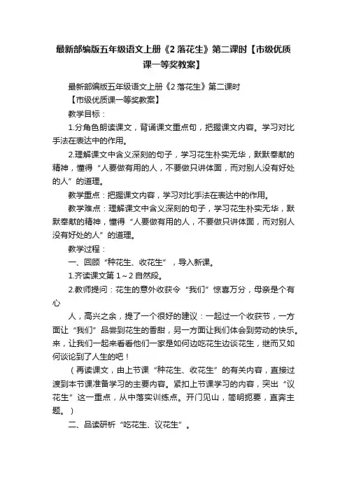 最新部编版五年级语文上册《2落花生》第二课时【市级优质课一等奖教案】